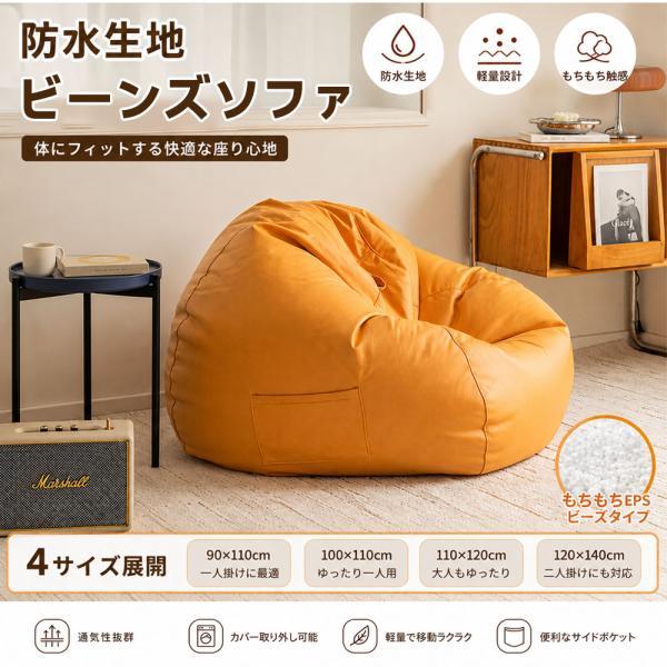ビーンズソファ ビーズクッション だらけソファ 座布団 4サイズ 腰背フィット 快適座り心地 肌に優しい 横寝可能 撥水加工 高耐久性 色あせ防止 ペット家庭向け