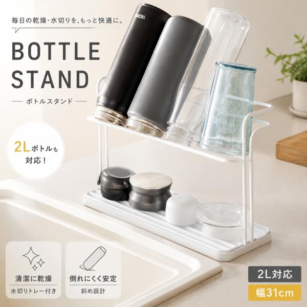 水切りラック ワイド ジャグボトルスタンド 水筒スタンド 水切りかご コップ 哺乳瓶対応 水受けトレー付き 滑り止め 乾燥収納 キッチン収納