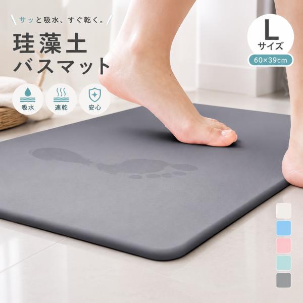 珪藻土バスマット 大判 Lサイズ 60cm 吸水 速乾 洗える お風呂マット 足ふきマット 大きめサイズ 成分検査済