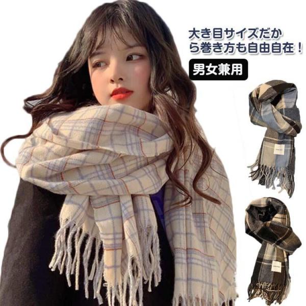 大判ストール 冬用 大判 マフラー 暖かい チェック タータンチェック 防寒 マフラー レディース 巻き物 ペアルック カップル おしゃれ きれいめ