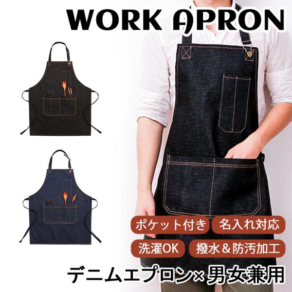 送料無料」エプロン H型 デニムエプロン ポケット付き 撥水＆防汚加工