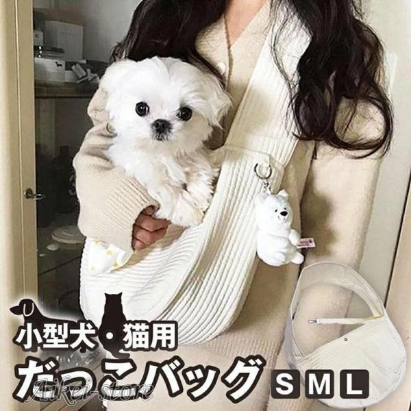 商品名  小型犬?猫用 抱っこバッグ送料  （クリックポスト）カラー  オフホワイト（生成り）※ホワイトではありません素材  コットン 100％商品説明  怖がり?寂しがりのワンちゃん＆猫ちゃんに朗報です！まるで抱っこしているような安心感の...
