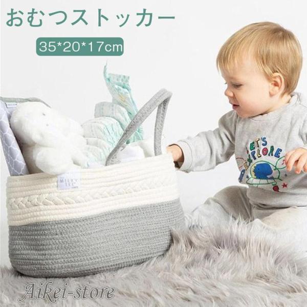 商品名：おむつストッカー素材：綿、ポリエステルセット内容：一点のみ【形が崩れにくい】のコットンロープで作られ、形が崩れにくく、重いものを入れても形が崩れしにくい【収納力抜群】大容量の設計でおむつだけではなく、お子様のおもちゃ?本?下着等を収...