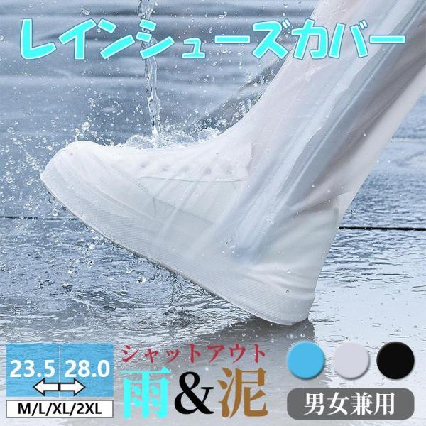 レインシューズカバー 靴カバー 防水 雨 男女兼用 子供 メンズ レディース  アウトドア シューズ カバー 雨用 自転車 通勤 通学 足カバー 雪 農作業 雪 雨 梅雨