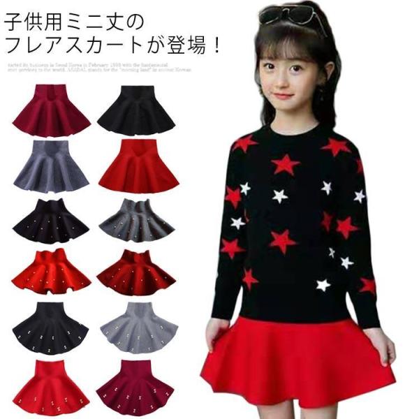 スカート 女の子 フレアスカート 子供服 ボトムス ミニ丈 キッズ服 無地 秋冬 Aライン 可愛い ジュニア フォーマル 発表会 ダンス衣装 110c
