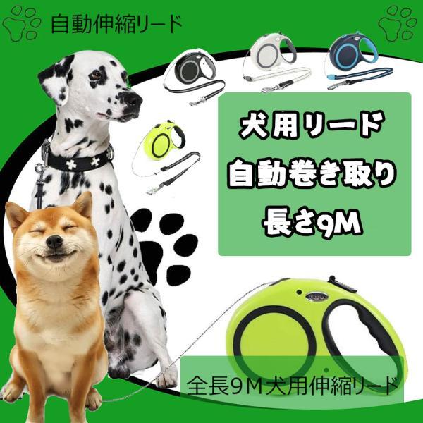 4色犬用リード 伸縮犬リード 自動伸縮リード 長さ9m 愛犬用リード 自動巻き取り 巻き取り式 小型犬、中型犬、大型犬対応 噛み切れ防止 お出かけ 滑り止め 散歩