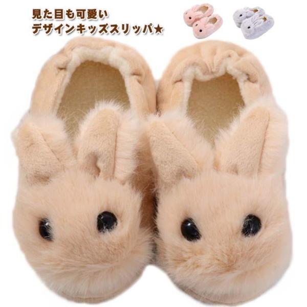 スリッパ 子供 キッズ うさぎ 滑り止め ふわふわ ルームシューズ ウサギ かわいい あったか もこもこ ふわふわ ルームスリッパ 子ども こども 女