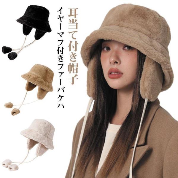 バケットハット レディース イヤーマフ もこもこ 冬 2way 帽子 防寒 かわいい フェイクファー バケットハット ふわふわ あったか ハット おし