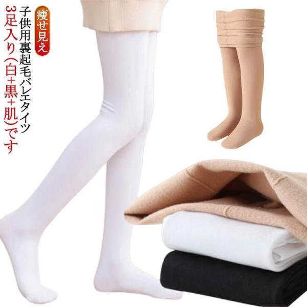 厚手 あつたか 裏起毛タイツ 暖かい ストッキング風 白 3枚セット 微起毛 痩せ見え 裏起毛 黒 子供用 肌色 自然タイプ 防寒 3枚セット バレエ