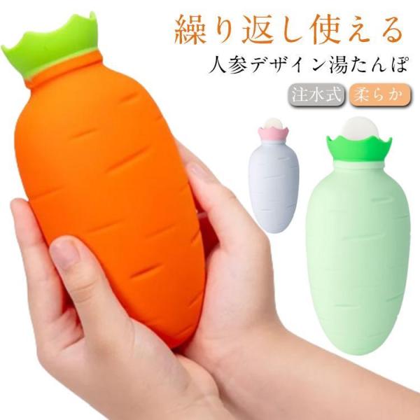 寒さ対策 柔らか 湯タンポ シリコン シリコン 注水式 エコ湯たんぽ 電気不要 高齢者 人参 冷え対策 防寒 防寒グッズ 足 あったかグッズ 暖かい