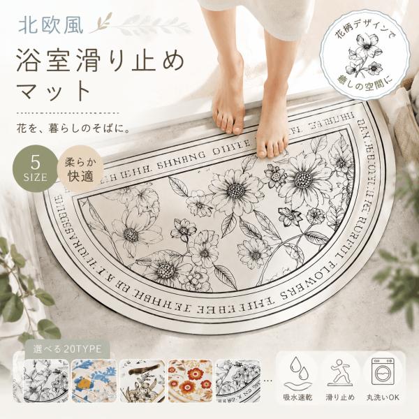 【癒しの空間】 北欧風 花柄 バスマット 浴室マット おしゃれ 滑り止め 吸水速乾 洗える 柔らかい ソフト 脱衣所マット 玄関マット フラワーデザイン 20柄選べる
