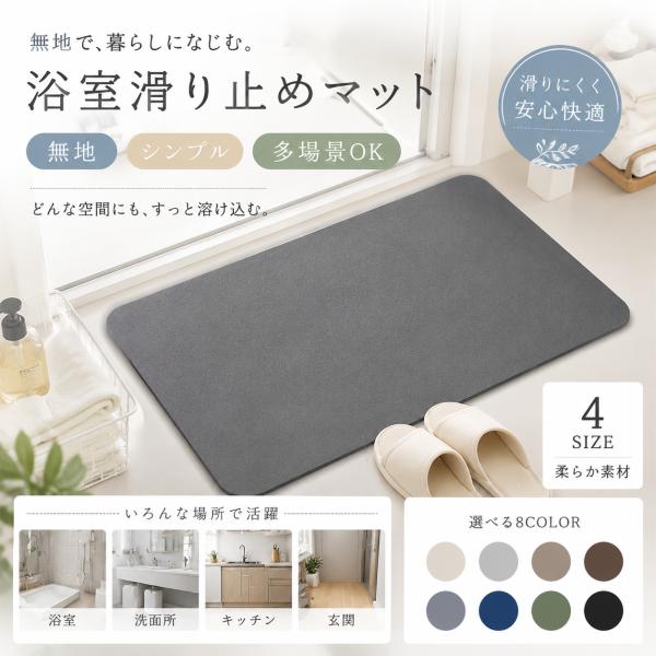 【暮らし快適】バスマット 浴室マット シンプル おしゃれ 滑り止め 吸水速乾 洗える 柔らかい 脱衣所マット 玄関マット キッチンマット 8色選べる 無地