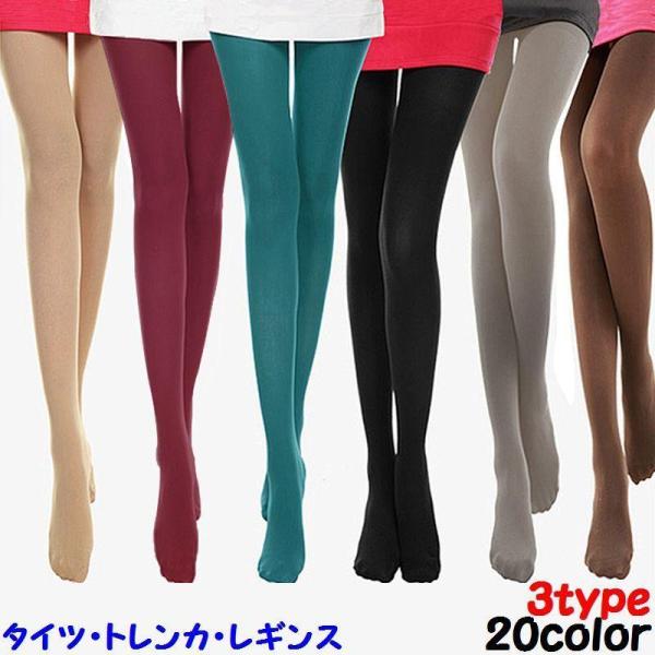 タイツ レギンス トレンカ パンティストッキング パンスト レディース レッグウェア 伸縮性 保温性 透け感 無地 ソリッドカラー かわいい おしゃれ