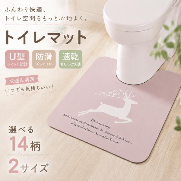 【快適トイレ空間】 珪藻土 トイレマット U型 防滑 滑り止め 吸水速乾 洗える おしゃれ かわいい トイレ用マット 足元マット 14柄 2サイズ選べる