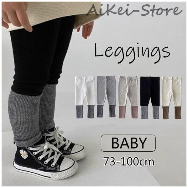 レギンス ベビー 服 キッズ 子供 リブレギンス スパッツ 男の子 女の子 韓国 子供服 ベビー服 韓国 ナチュラル ストレッチ レギパン 長ズボン バイカラー 切替 かわいい おしゃれ キッズファッション 66cm 73cm 80cm 9...