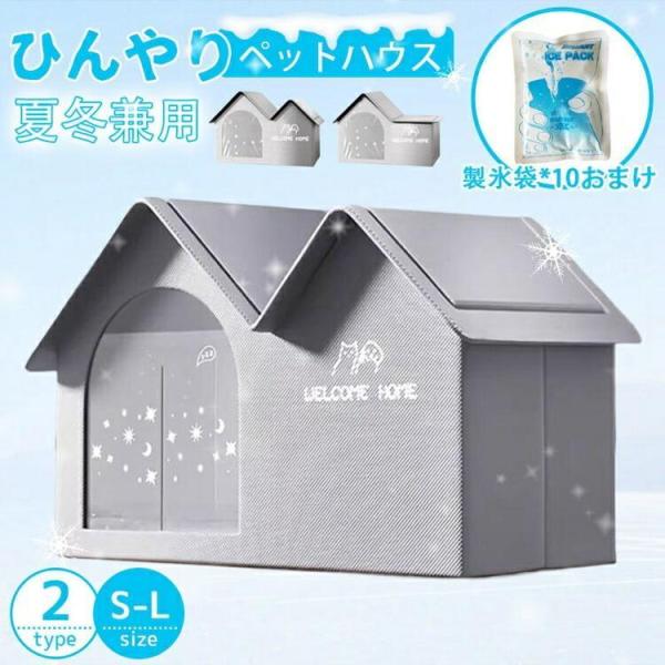 ペットエアコンルーム 犬 ペットハウス 夏 ひんやり 冷感 ペットベッド 夏用 冷房 折りたたみ収納 10個製氷袋付き 暑さ対策 冷却ハウス 保冷 ペットベッド
