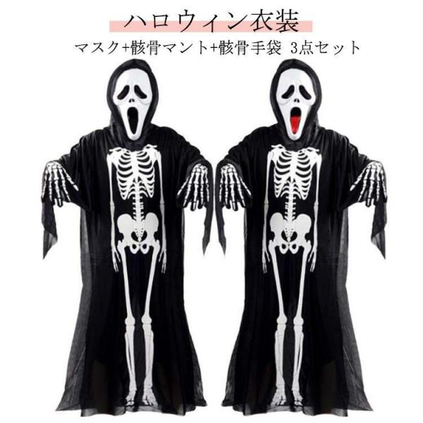 ハロウィン 衣装 仮装 骸骨 3点セット 子供用 大人用 お面付き スケルトン 骸骨 ハロウィン仮装 子供用 ゾンビ レディース メンズ