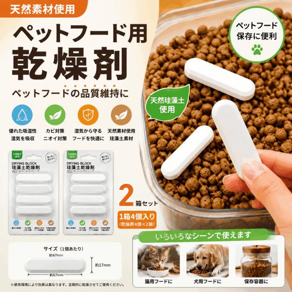【安心保存】 猫粮 犬粮 乾燥剤 珪藻土ペットフード用 除湿 防湿 除湿剤 防カビ 消臭 吸水速乾 天然素材 フード 餌入れ 保存容器 乾燥ブロック 1箱4本セット×2