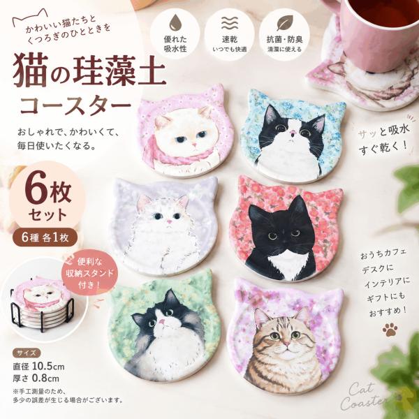 猫柄 珪藻土コースター 収納スタンド付き 吸水 速乾 おしゃれ 北欧風 猫モチーフ コースター 水滴防止 珪藻土マット 陶器風 カフェ風 テーブル用品 ギフト