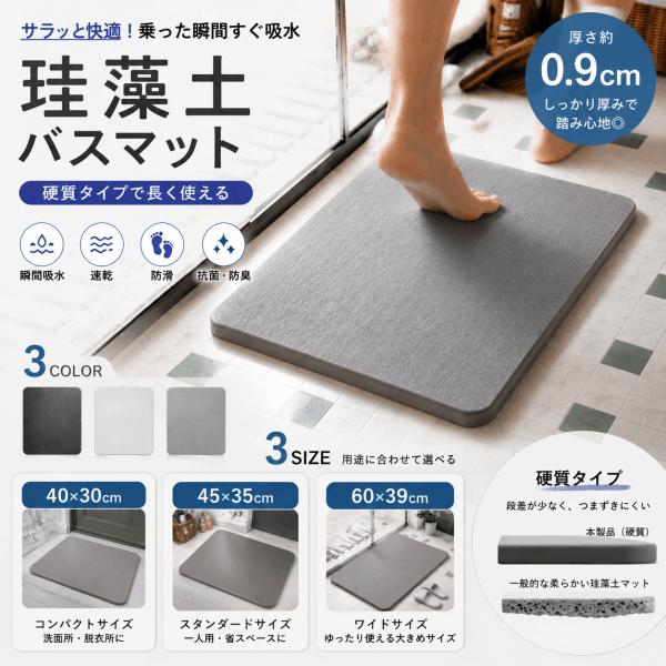 珪藻土バスマット 硬質タイプ 速乾 吸水マット お風呂マット 防滑 足ふきマット 洗濯不要 抗菌 防臭 浴室 脱衣所 3サイズ