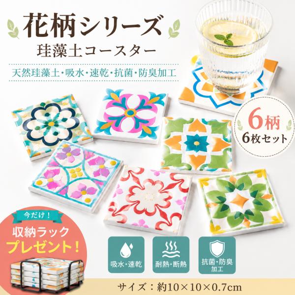 珪藻土コースター 6枚セット 花柄 北欧風 吸水速乾 天然素材 抗菌防臭 おしゃれ コースター 水滴防止 収納ラック付き  カフェ風 テーブル用品 ギフト