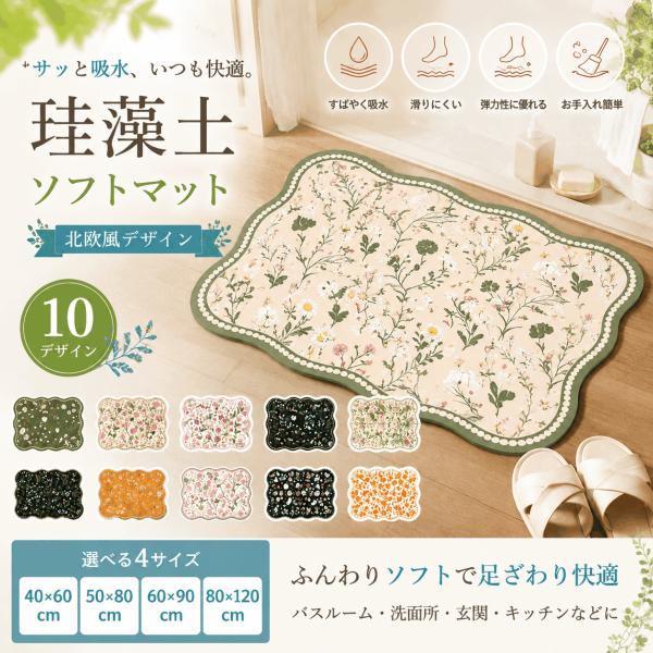 珪藻土マット ソフト バスマット 北欧風 花柄 おしゃれ 速乾 吸水 足拭きマット 柔らかい 防滑 洗える お風呂マット 浴室 洗面所 キッチン 玄関 10柄 4サイズ