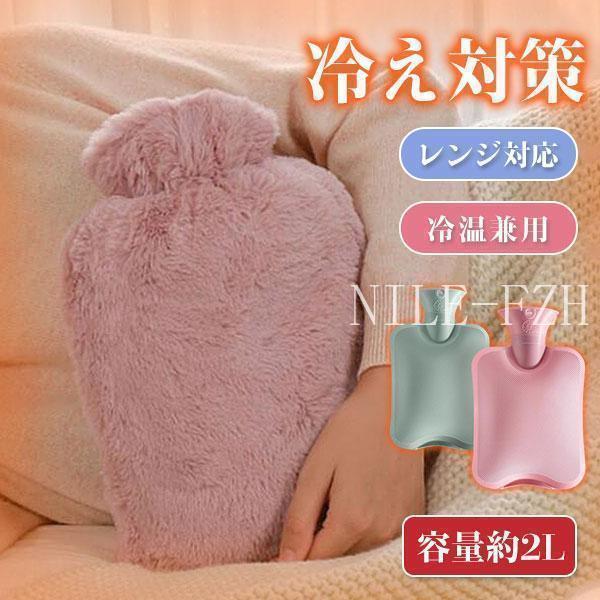 「爆買」湯たんぽ ゆたんぽ レンジ対応 冷え性 もこもこ 暖かい あったかグッズ 冷え対策 注水式 2L容量 カバー付け お湯入れ 防寒 電気不要 生理期最適