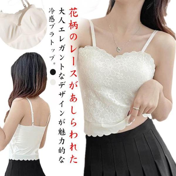 見せブラ レースブラ レディース 下着 シームレス 接触冷感 インナー ノンワイヤーブラジャー カップ付きキャミ ひんやり ブラトップ カップ付きイ