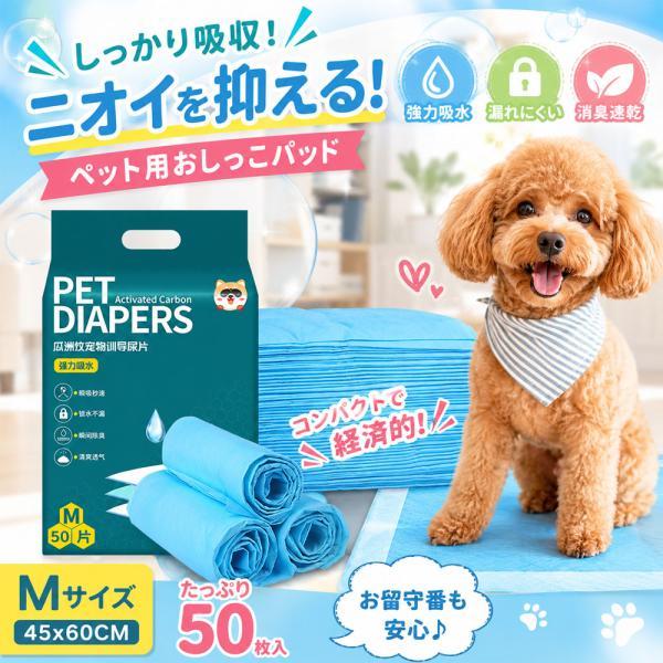 ペット用おしっこパッド 犬用トイレシート ペットシーツ 50枚入り 消臭 しっかり吸収 多層構造 四辺圧着 ニオイを抑える 活性炭 お留守番 多頭飼い ニオイ対策