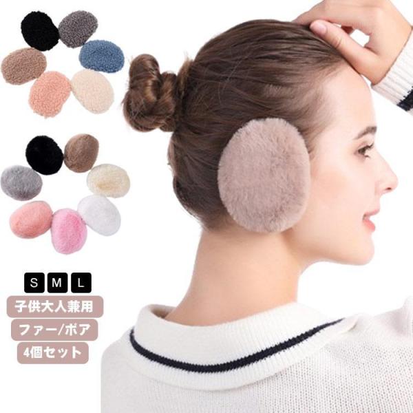 【4個セット】イヤーマフ 耳当て ファー ふわふわ キッズ 大人 軽量 防寒 耳あて イヤーウォーマー イヤーマフラー 耳カバー レディース メンズ