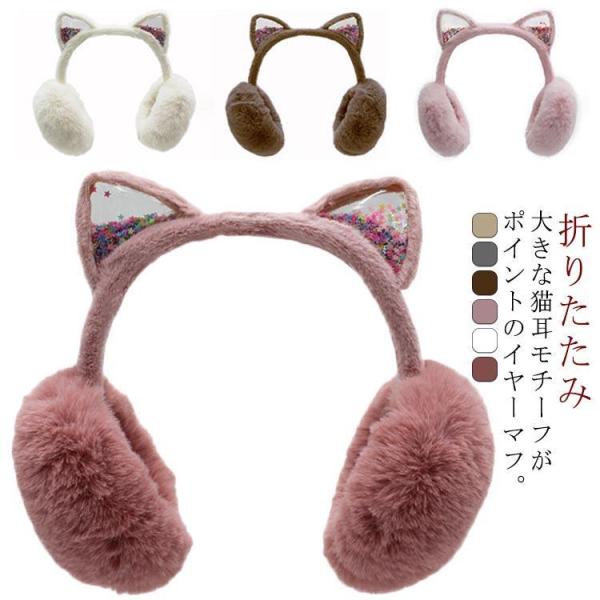 耳当て 耳あて キッズ 子供用 耳あて 折りたたみ 猫耳付き ファー もこもこ ふわふわ イヤーマフ 女の子 ジュニア みみあて ボア素材 防寒 あた