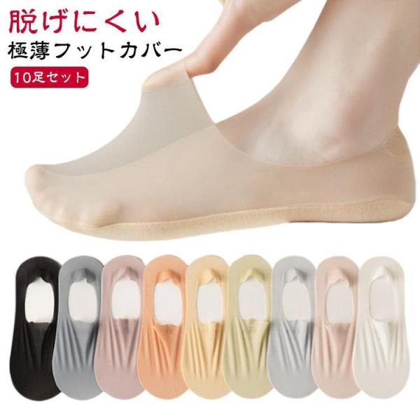 10足組 脱げない 靴下 ソックス レディース フットカバー パンプス用 極薄 シースルー ストッキング ショート カバーソックス 滑り止め 夏用 メ