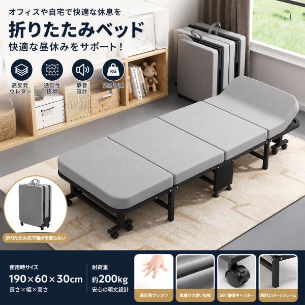 シングルベッド 折りたたみベッド 簡易ベッド オフィス仮眠ベッド 190×60×30cm 高反発素材 通気性 耐荷重約200kg 360°回転キャスター付き 6段階調整 静音設計