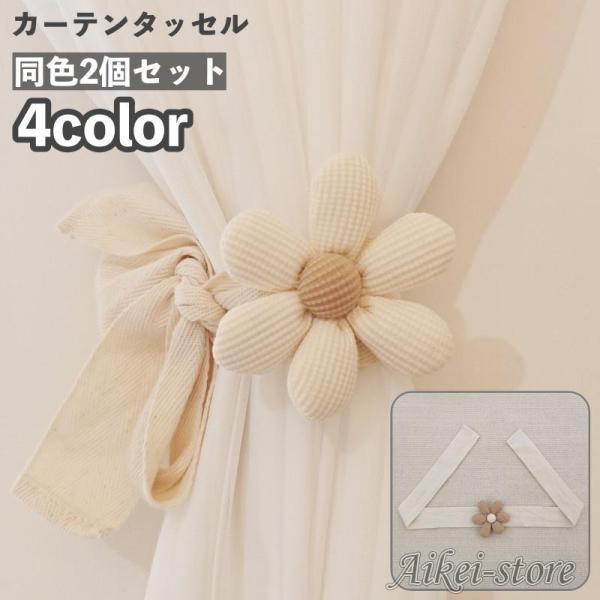 ナチュラルな雰囲気がおしゃれなカーテンタッセル同色2個セットです。大きめフラワーがインテリアのアクセントに◎【サイズについて】画像をご参照ください。【カラーについて】生産ロットにより柄の出方や色の濃淡が異なる場合がございます。お使いのモニタ...