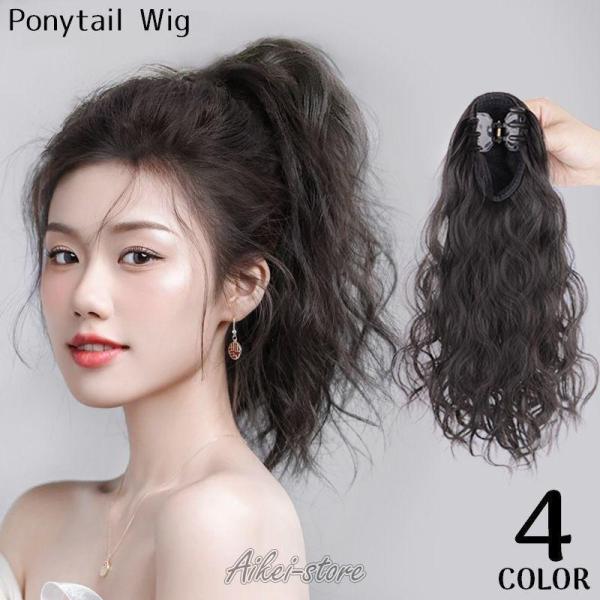 ワンタッチで取り付け簡単バンスクリップ式♪ポニーテールが手軽に作れるレディース用部分ウィッグです。ナチュラルにボリュームアップ！コスプレアイテムとしてもオススメ☆【サイズについて】画像をご参照ください。【素材について】プラスチック他【カラー...