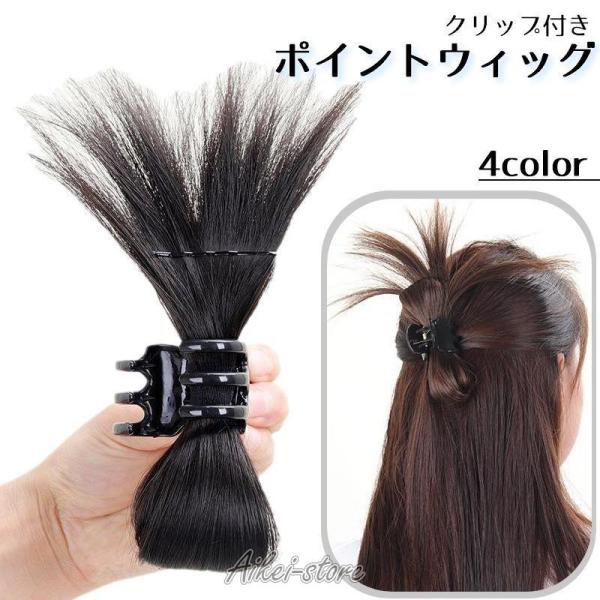 挟むだけでおしゃれなクリップアレンジ風に♪とっても簡単便利なクリップ付きポイントウィッグです。くくっただけもシンプルヘアも華やかに◎【カラーについて】生産ロットにより柄の出方や色の濃淡が異なる場合がございます。お使いのモニターや撮影時の光の...