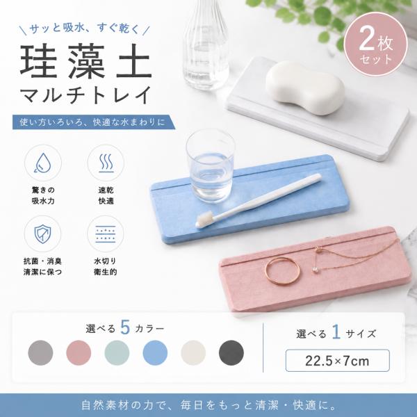 珪藻土マルチトレイ 驚きの吸水力 石鹸置き 歯ブラシスタンド 珪藻土トレー 速乾 抗菌ウイルス対策 消臭 水切り 洗面所 洗面台 吸水 おしゃれ 可愛い 2枚セット