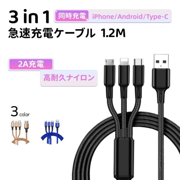 ブラック/ゴールド/ブルー 3in1 iPhoneケーブル Android用 micro USB Type-C 急速充電ケーブル USBケーブル   iPhone Xperia AQUOS Galaxy