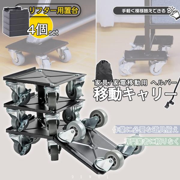 [Release date: September 9, 2021]/梱包内容台車　　　　　　　　　*４滑り止めマット　　　　*４リフター用保護置き台　*４延長可能なリフター　　*１収納袋　　　　　　　　*１取扱説明書　　　　　　*１/商品詳...