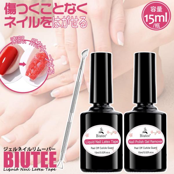 ジェルネイル ポリッシュリムーバー Biutee ラテックステープ付き ジェルポリッシュリムーバー ネイル用 液体ジェルリムーバー 浸む不要 15ml/本 プロ 初心者