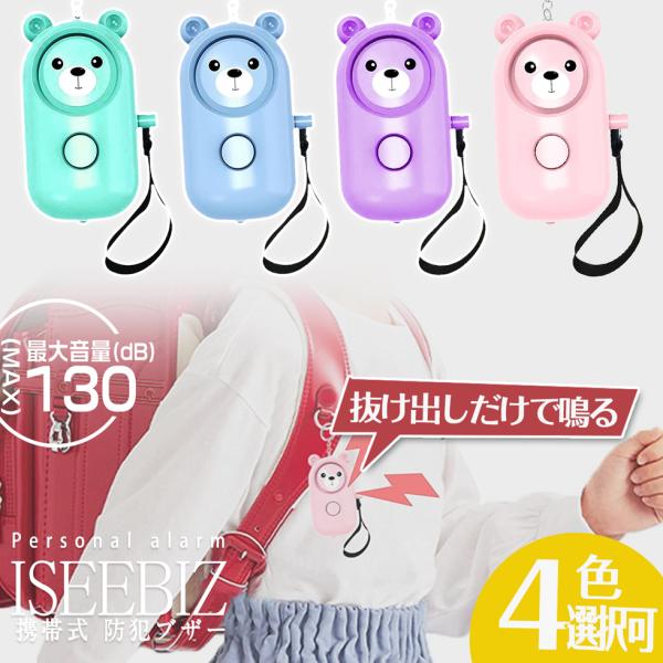 防犯ブザー 子供用 防犯用品 130dB 大音量 4色選択可 警報器 LEDライト