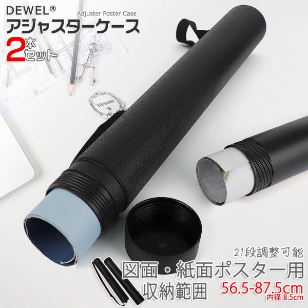 アジャスターケース 図面/紙面ポスターケース 2本セット 21段調節 A1