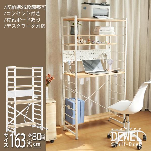 シェルフデスク オープンシェルフ デスク ラック コンセント付 幅80cm