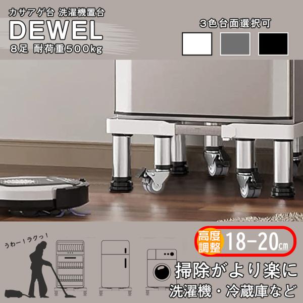 洗濯機台 口型鋼管4本式 高度調節19.5-21.5cm 3色 新倉庫入荷セール 4足4輪 DEWEL 冷蔵庫置き台 手回し組み立て ネジ不要 かさ上げ 昇降可能 奥行/幅42~67.5cm