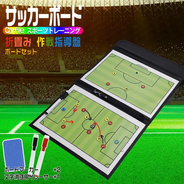 [Release date: June 11, 2019]/フルコートとハーフコート付きこちらのサッカー作戦ボードはフルコートとハーフコートを使い分けてコーチングできます。赤ペンと黒ペンも付きで使用便利です。/折り畳み式マグネット式で折り畳...