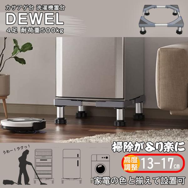 洗濯機台 耐荷重約500kg 増大増高ジャッキ付き 洗濯機置き台 DEWEL 高さ13-17cm調節可 幅/奥行44.8〜69cm 減音防振 ステインレス製 防振パッド付き
