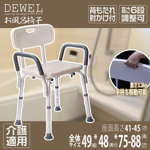 シャワーチェアー 風呂イス 福祉用具 新倉庫入荷セール DEWEL
