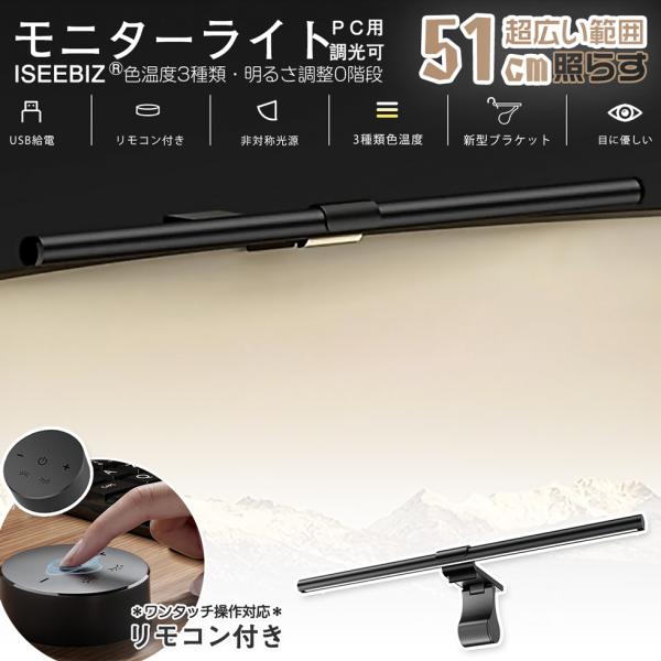 モニターライト リモコン付 幅51cm 3種類色温度 USB給電 無段階 モニターライト リモコン付 幅51cm 3種類色温度 USB給電 無段階