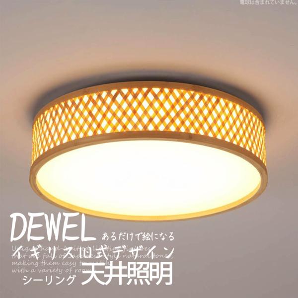 シーリングライト ペンダントライト 和風 DEWEL E27口金 110V 竹編み