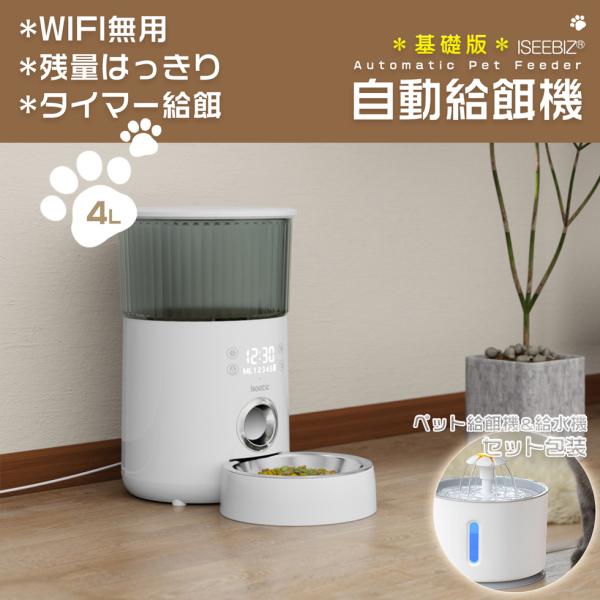 自動給餌器&給水器 自動給餌器 4L ホワイト WIFI無用 2.4Lペット給水機セット出品 Iseebiz